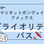 マリオットボンヴォイ　プラオリティパス